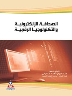 الصحافة الالكترونية والتكنولوجيا الرقمية