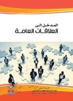 المدخل الى العلاقات العامة