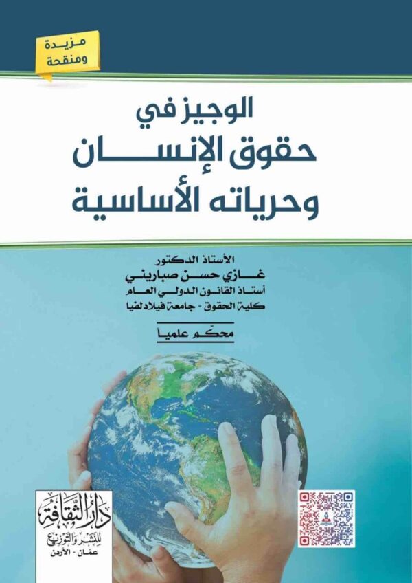 ⁦الموجز في حقوق الانسان وحرياته الاساسية⁩ - الصورة ⁦1⁩