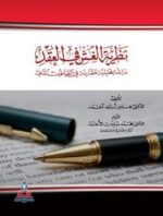 نطرية الغش في العقد دراسة تحليلية مقارنة في القانون المدني