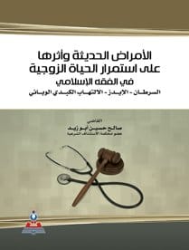 الأمراض الحديثة وآثارها على استمرار الحياة الزوجية