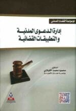 ادارة الدعوى المدنية والتطبيقات القضائية
