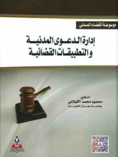 ادارة الدعوى المدنية والتطبيقات القضائية