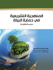 9789957167042 المنهجية التشريعية في حماية البيئة دراسة مقارنة - الصورة 1