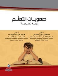 صعوبات التعلم رؤية تطبيقية