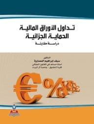 تداول الاوراق المالية الحماية الجزائية دراسة مقارنة