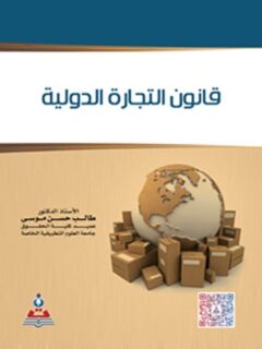 قانون التجارة الدولية