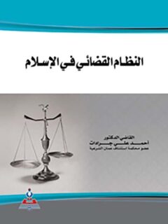 النظام القضائي في الإسلام