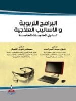 البرامج التربوية والأساليب العلاجية لذوي الحاجات الخاصة