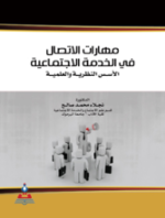 مهارات الاتصال فى الخدمة الاجتماعية