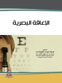 الاعاقة البصرية