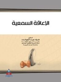 الإعاقة السمعية