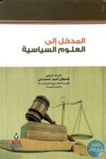 المدخل الى العلوم السياسية