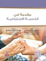 مقدمة في الخدمة الاجتماعية