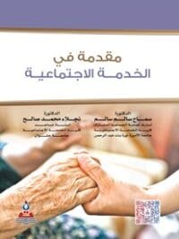 مقدمة في الخدمة الاجتماعية