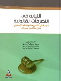 النيابة فى التصرفات القانونية