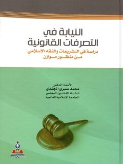 النيابة فى التصرفات القانونية