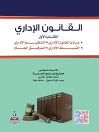 القانون الإداري الكتاب الأول 2