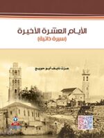 الأيام العشرة الأخيرة