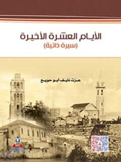 الأيام العشرة الأخيرة