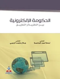 ⁦الحكومة الالكترونية⁩ - الصورة ⁦1⁩