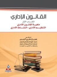 القانون الاداري الكتاب الأول 1