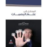 المدخل الى علم البصمات