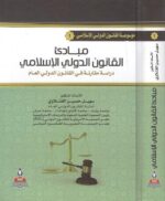 مبادءي القانون الدولي الاسلامى