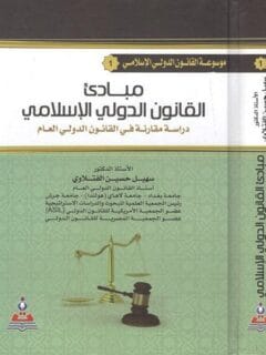 مبادءي القانون الدولي الاسلامى