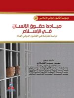 مبادئ حقوق الانسان في الاسلام دراسة مقارنة في القانون الدولي العام