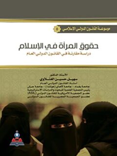 حقوق المرأة في الاسلام دراسة مقارنة في القانون الدولي العام