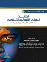 موسوعة القانون الدولى الاسلامى 6 القانون الدولى الانسانى الاسلامى