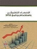 الإحصاء التطبيقي بإستخدام برنامج Spss