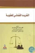 التفريد القضائي للعقوبة