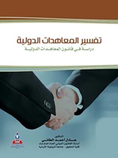 تفسير المعاهدات الدولية دراسة في قانون المعاهدات الدولية