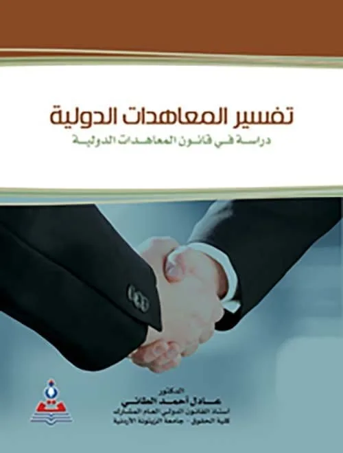⁦تفسير المعاهدات الدولية دراسة في قانون المعاهدات الدولية⁩ - الصورة ⁦1⁩