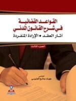 القواعد القضائية في شرح القانون المدني ج3 آثار العقد الارادة المنفردة