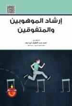 ارشاد الموهوبين والمتفوقين