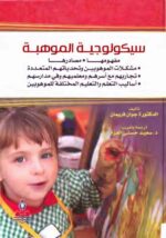 سيكولوجية الموهبة مفهومها مصادرها مشكلات الموهوبين