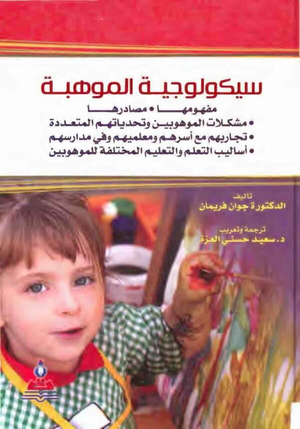 9789957168452 | سيكولوجية الموهبة مفهومها مصادرها مشكلات الموهوبين