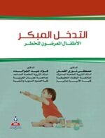 التدخل المبكر للأطفال المعرضين للخطر