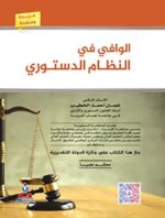 الوافى فى النطام الدستورى