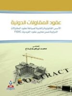 عقود المقاولات الدولية