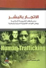 الإتجار بالبشر دراسة وفقا للشريعة الاسلامية وبعض القواعد القانونية الدولية والوطنية