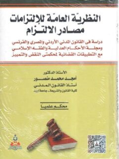 النظرية العامة للالتزامات(مصادر الالتزام) دراسة مقارنة