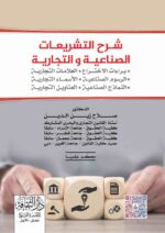 شرح التشريعات الصناعية والتجارية