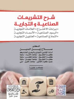 شرح التشريعات الصناعية والتجارية