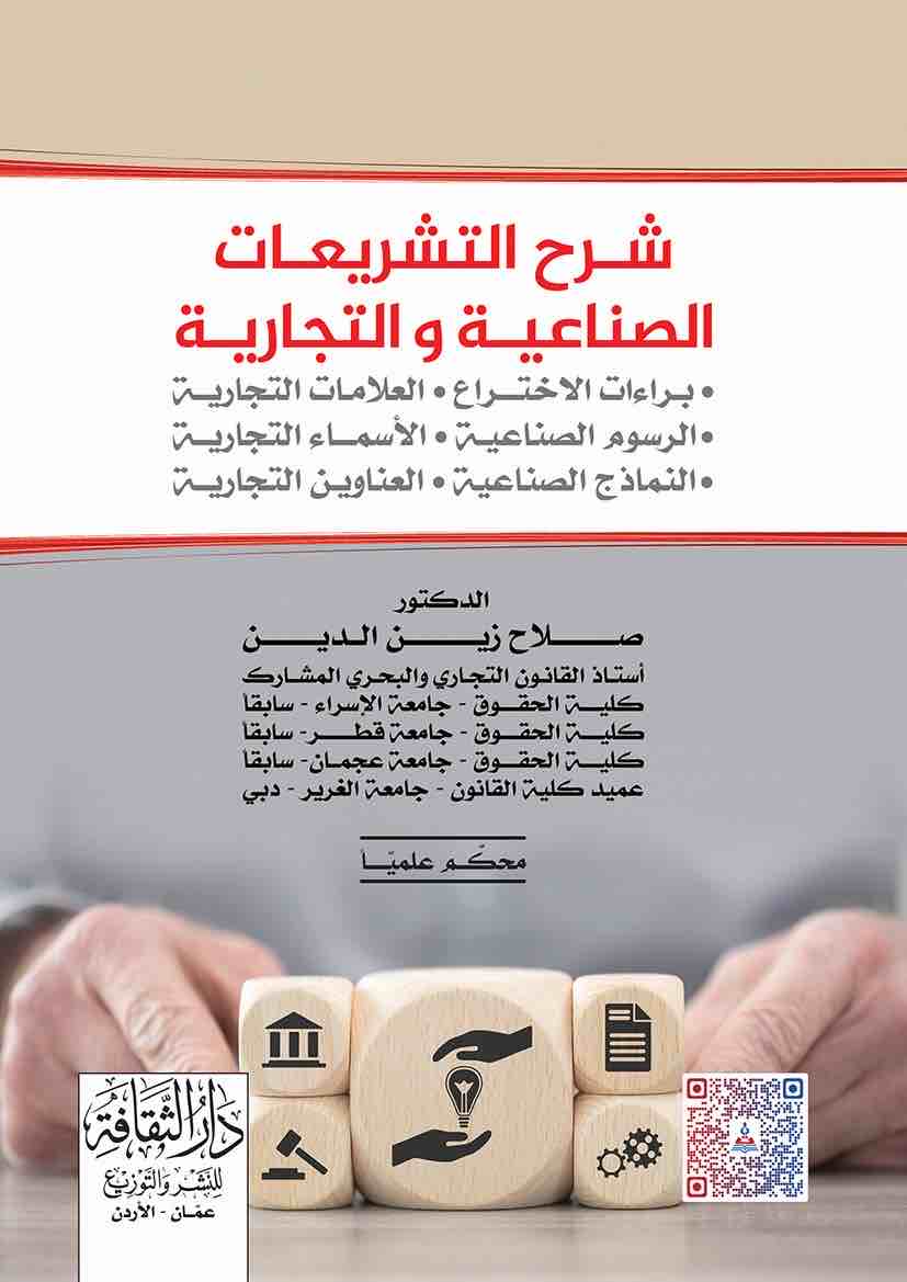 9789957168698 شرح التشريعات الصناعية والتجارية - الصورة 1
