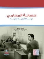 حصانة المحامي دراسة قانونية مقارنة