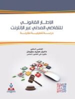 الإطار القانوني للقاضي المدني عبر الانترنت